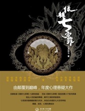 绿林七宗罪
