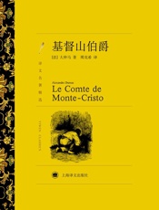 基督山伯爵(套装上下册) - 大仲马(Alexandre Dumas)