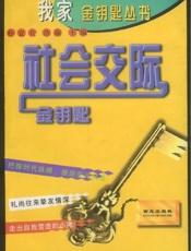 社会交际金钥匙