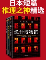 短篇日本短篇推理之神：大山诚一郎精选作品（共3册）