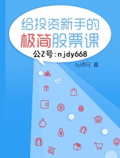 [给投资新手的极简股票课]lip师兄
