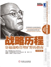 战略历程：穿越战略管理旷野的指南 (明茨伯格管理经典丛书) - 亨利·明茨伯格（Henry Mintzberg） 布鲁斯·阿尔斯特兰德（Bruce Ahlstrand） 约瑟夫·兰佩尔（Joseph Lampel）