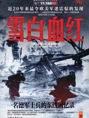 雪白血红：一名德军士兵的东线回忆录 (士兵系列) - 京特•K•科朔雷克
