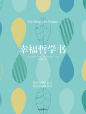 幸福哲学书 - [美]格雷琴·鲁宾
