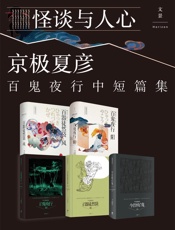 日本妖怪推理大师京极夏彦百鬼夜行中短篇集(套装5册)（“勿于昏夜谈鬼事。”真相层层揭开，难以企及的神级怪谈推理。） - 未知