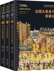 美国国家地理全球史第一辑（套装共4册）