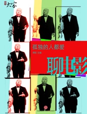 贾葭-孤独的人都爱聊电影