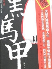 黑马甲