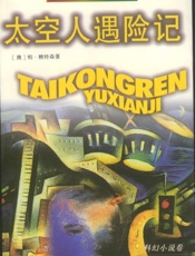 太空人遇险记——世界名著金库