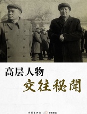 高层人物交往秘闻-张树德