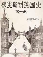 狄更斯讲英国史（第一卷） - ［英］查尔斯·狄更斯 著；张珺怡 苏旻婕 余一鹤 译