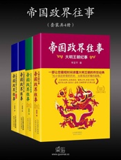 帝国政界往事_公元1127年大宋实录_大明王朝纪事_大清是如何拿下天下的上册_下册(全新修订版)(套装共4册) - 李亚平