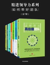 [精进领导力系列：如何带好团队（全7册）]