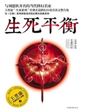 王晋康长篇科幻小说集3_生死平衡 - 王晋康