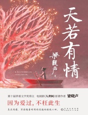 《天若有情》---梁晓声