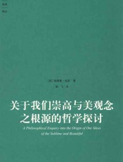 关于我们崇高与美观念之根源的哲学探讨-埃德蒙伯克