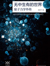 无中生有的世界_量子力学传奇