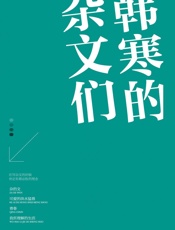 韩寒的杂文们(套装共4册《杂的文》《可爱的洪水猛兽》《青春》《我所理解的生活》) - 韩寒