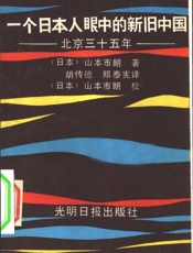 一个日本人眼中的新旧中国 北京三十五年 - 〔日本〕山本市朗著 北京市社会科学研究所 胡传德郑泰宪译 〔日本〕山本市朗校
