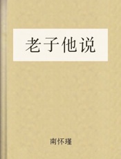 老子他说-南怀瑾