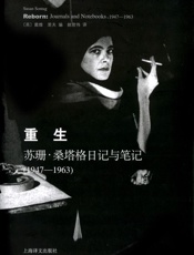 重生——苏珊·桑塔格日记与笔记（1947~1963）_(苏珊·桑 - 苏珊·桑塔格(Susan_Sontag)