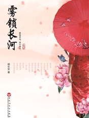 雾锁长河（民国暖心爱情，旷世倾城之恋！ 如果你喜欢看民国文，你一定不能错过这本《雾锁长河》！） - 顾长安