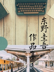东野圭吾作品集（共69册） - [日]东野圭吾