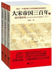 大宋帝国三百年：赵匡胤时间-金纲