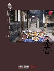 食遍中国之秦晋