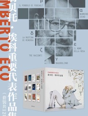 翁贝托·埃科重要代表作品集（套装共12册）
