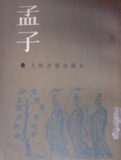孟子