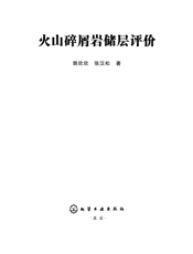 火山碎屑岩储层评价