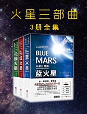 火星三部曲 绿火星_红火星_蓝火星【共3册】 金·斯坦利·罗宾逊 雨果奖星云奖长篇小说 刘慈欣推荐！火星移民必备生存指南 - 未知
