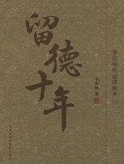 留德十年(季羡林作品珍藏本)(图文版) - 季羡林