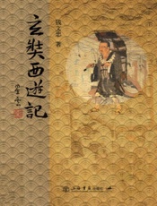 玄奘西游记（精装） - 钱文忠