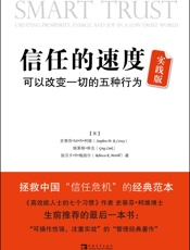 信任的速度_可以改变一切的5种行为(实践版) - 史蒂芬•M•R•柯维 (Stehen M.R.Covey) & 格莱格•林克 (Greg Link) & 丽贝卡•R•梅丽尔 (Rebecca R.Merriff)