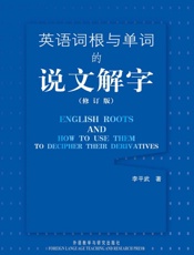 英语词根与单词的说文解字 - Li Ping Wu