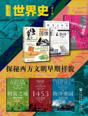 jgw·世界史：探秘西方文明早期样貌（全6册