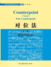 音乐学院作曲技法丛书·对位法(第2册)_自由对位法 - 杨勇