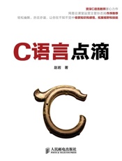 C语言点滴 - 赵岩 (1)