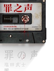罪之声