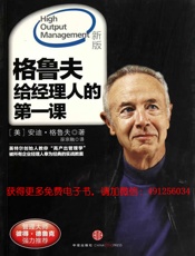 格鲁夫给经理人的第一课（中信商业经典） - 电子书免费赠送_行行微信491256034