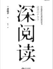 深阅读：信息爆炸时代我们如何读书 - [日]斋藤孝