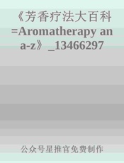 《芳香疗法大百科=Aromatherapy an a——z》