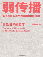 弱传播（厦门大学新闻传播学院邹振东教授全新著述，首部揭秘舆论世界法则、战术和原理的著作） - 邹振东