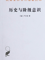 历史与阶级意识_关于马克思主义辩证法的研究 (汉译世界学术名著丛书) - 卢卡奇 (Lukacs Georg)