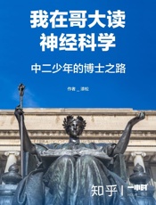 漆松@知乎-(HOUR_060)我在哥大读神经科学：中二少年的博士之路