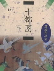 十锦图(下)