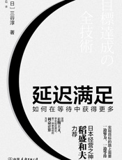 延迟满足：如何在等待中获得更多