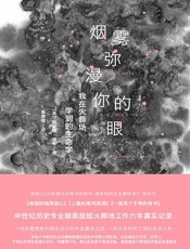 烟雾弥漫你的眼 - (美)凯瑟琳•道蒂著 & 崔倩倩 译